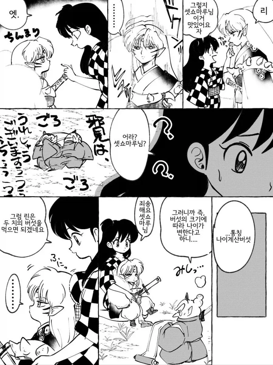 링과 셋쇼마루가 버섯을 잘못 먹은 만화.manhwa_3.webp