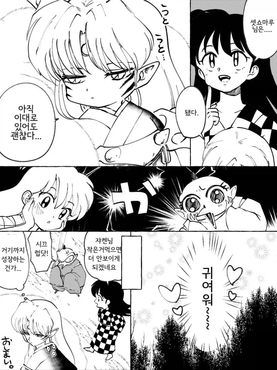 링과 셋쇼마루가 버섯을 잘못 먹은 만화.manhwa_4.webp