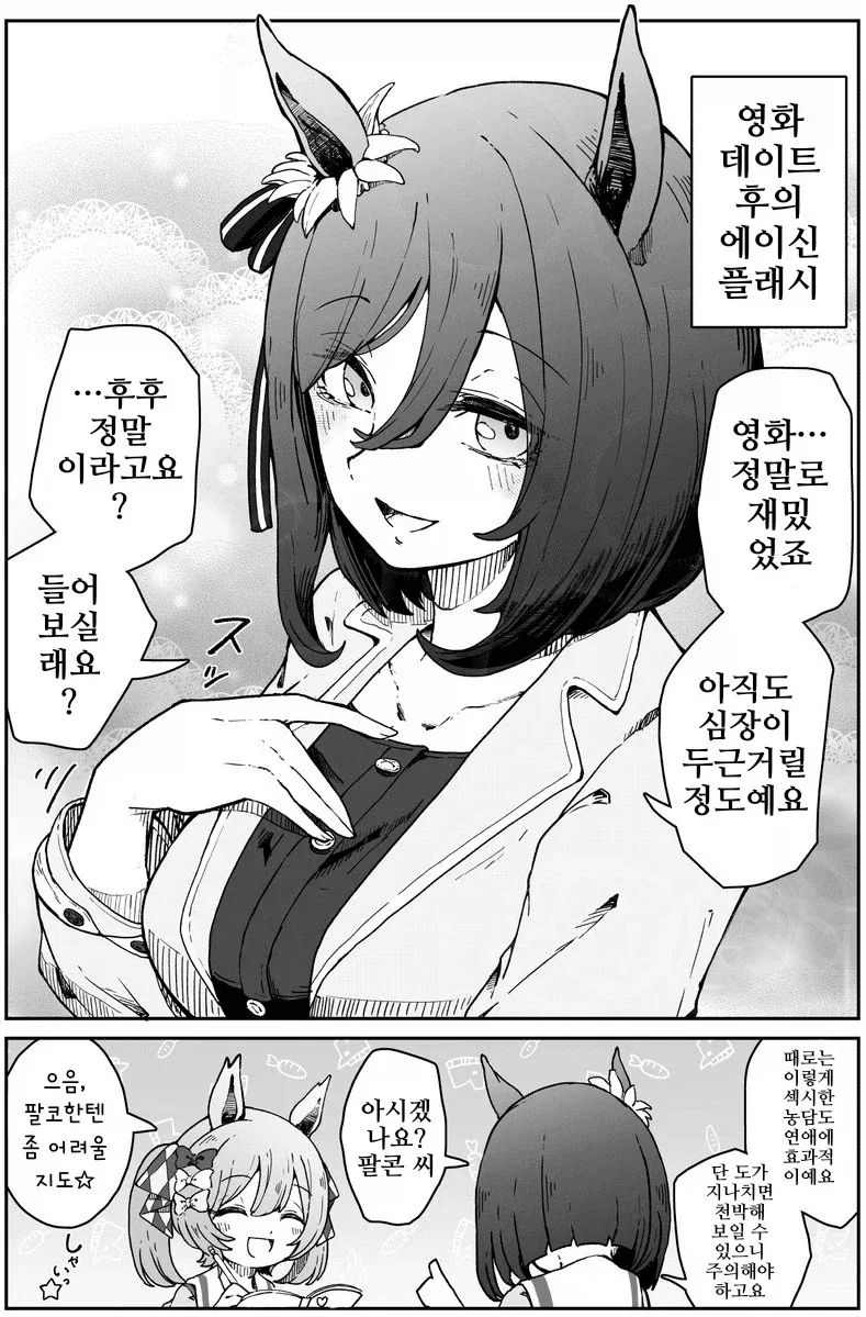 말딸)에이신 플래시의 연애교실+팔코의 실천편.manhwa_7.webp
