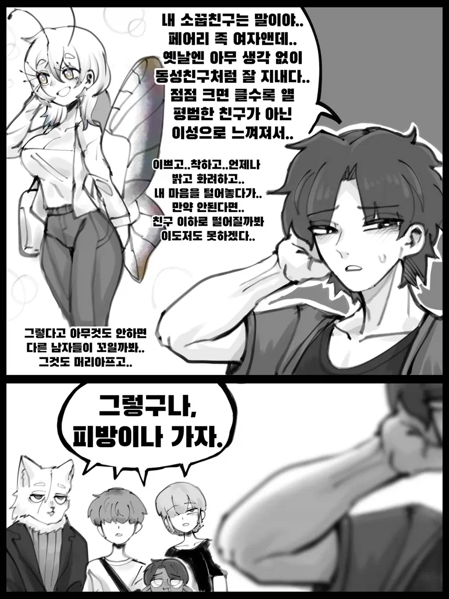 페어리족 여자애와 인간 남자애가 서로 짝사랑하는 만와.manhwa_4.webp