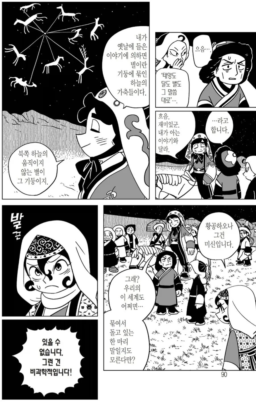 미개한 유목민한테 현대지식 전파하는 만화.jpg_2.webp