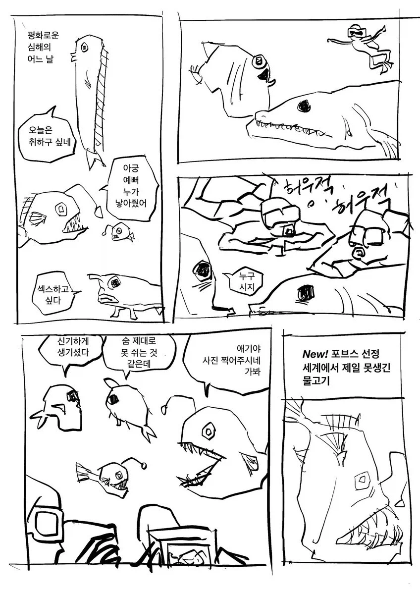 심해 물고기들의 일상.manwha_1.webp