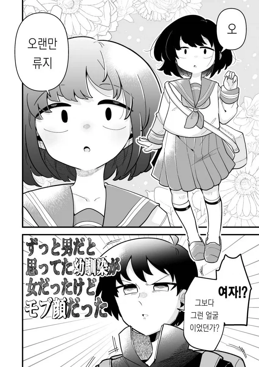 남자인줄 알았던 소꿉친구가 평범한 모브녀였다.manhwa_2.webp