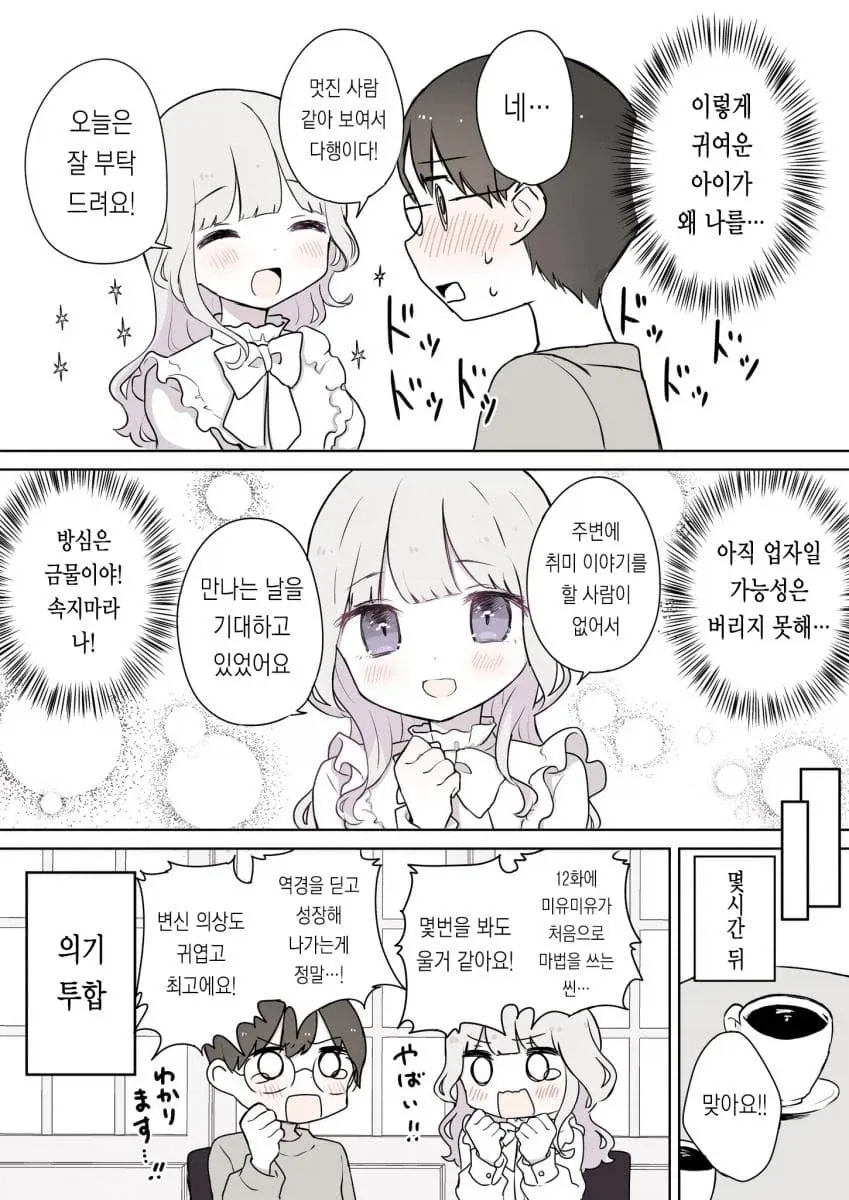 매칭앱에서 만난 사람이 사실 나이를 속였다 .manhwa_2.webp