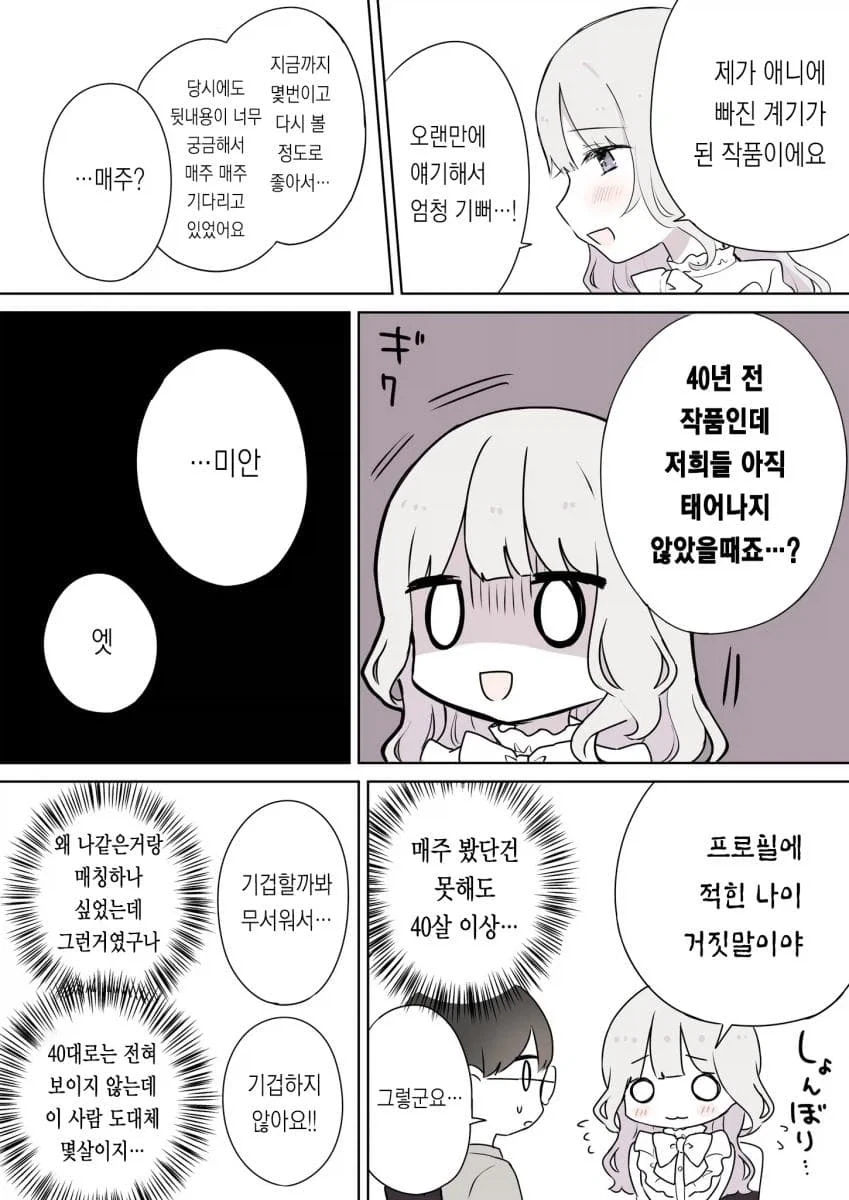 매칭앱에서 만난 사람이 사실 나이를 속였다 .manhwa_3.webp