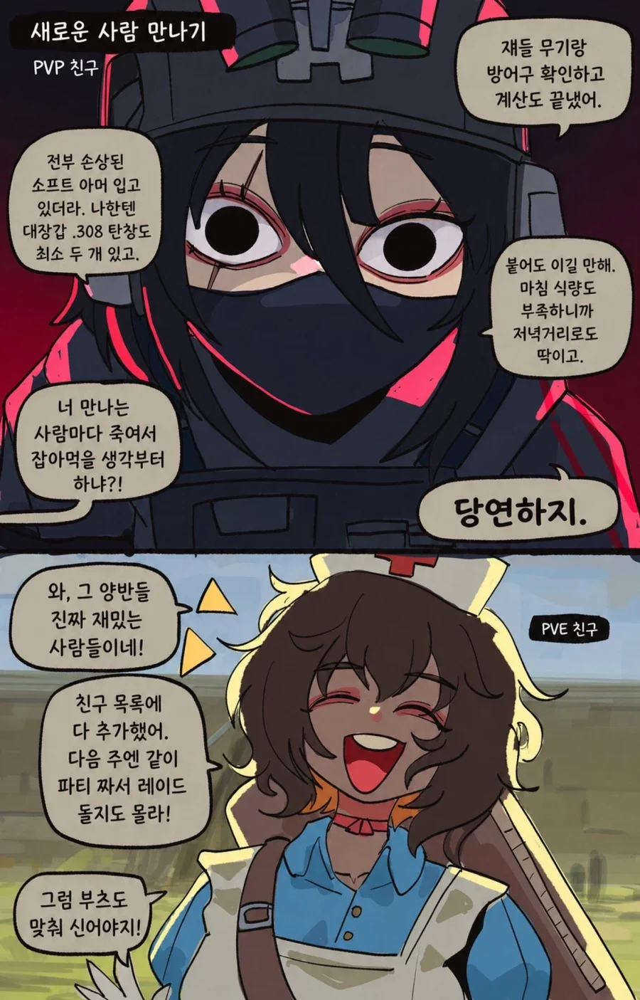 PVP친구 vs PVE친구.comic_2.webp