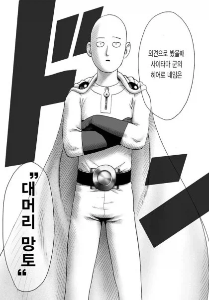 원펀맨) 사이타마한테는 안 좋지만_2.webp