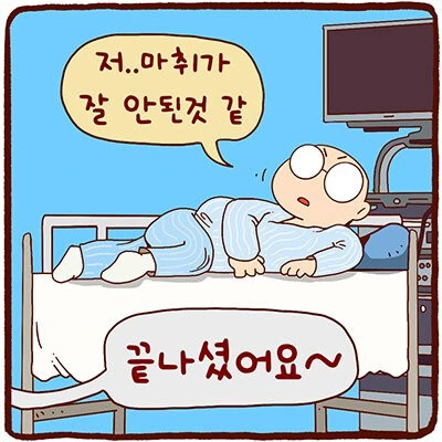 수면 내시경 때문에 마취하는.manhwa_4.jpg