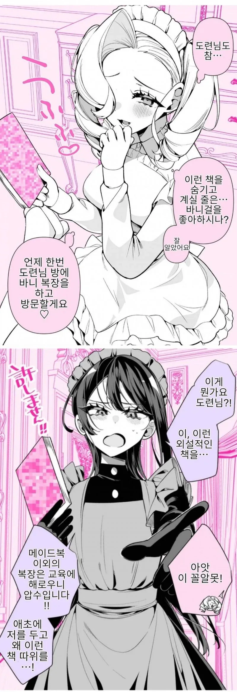 도련님을 두고 허벌나게 싸워대는 두 메이드.manhwa_8.webp