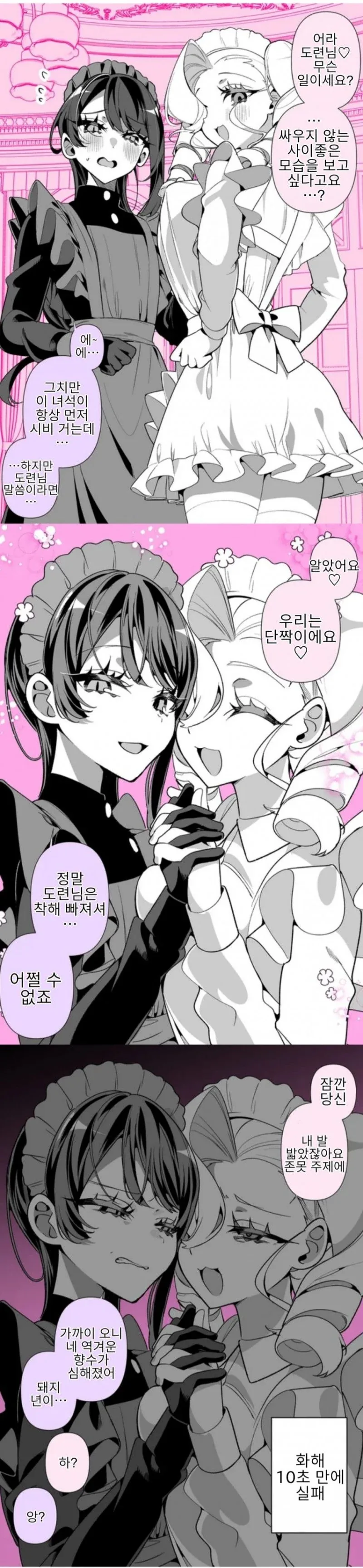 도련님을 두고 허벌나게 싸워대는 두 메이드.manhwa_10.webp