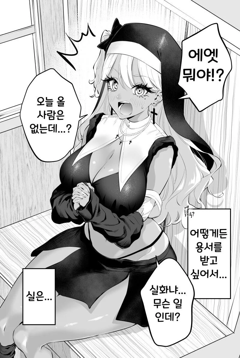 태닝 갸루 수녀님은 무슨 죄든 사해주신데!.manhwa_2.jpg