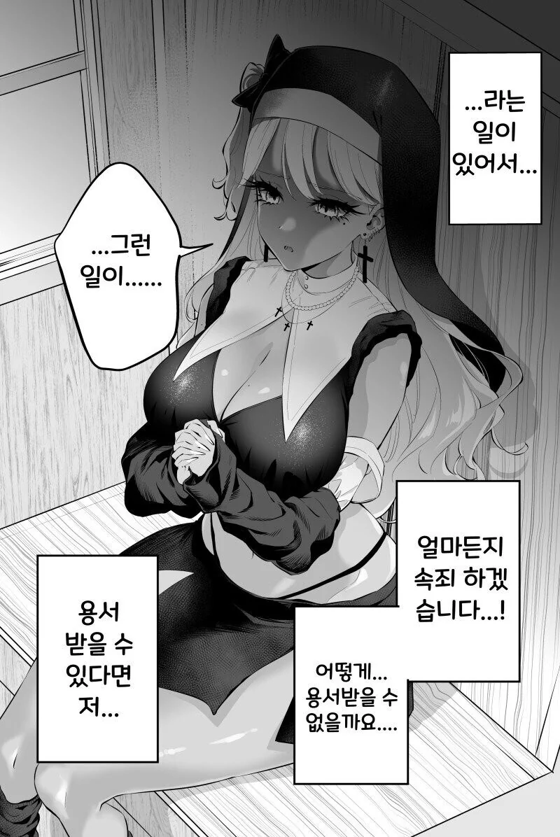 태닝 갸루 수녀님은 무슨 죄든 사해주신데!.manhwa_3.jpg