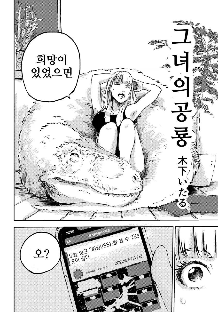 그녀와 공룡과