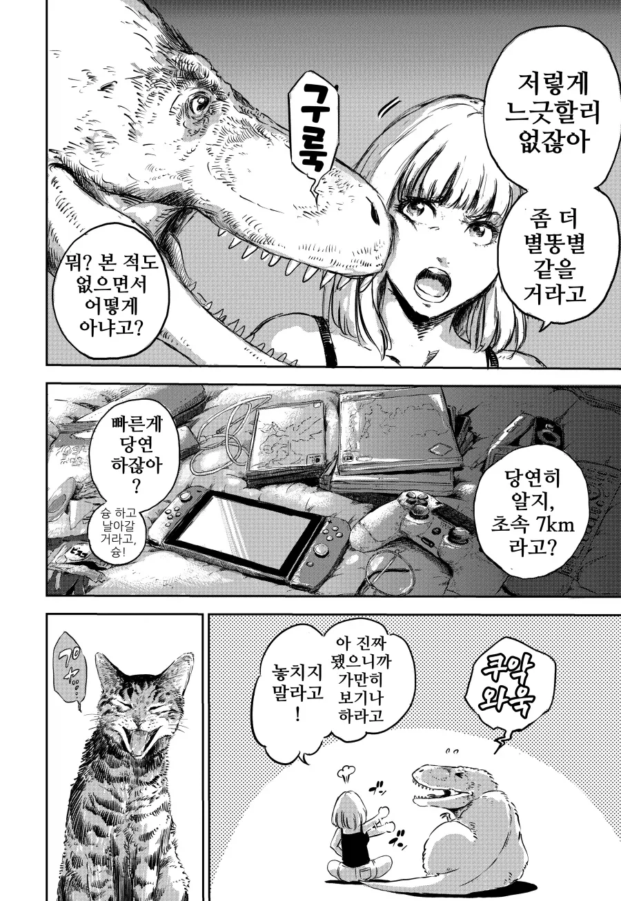 그녀와 공룡과