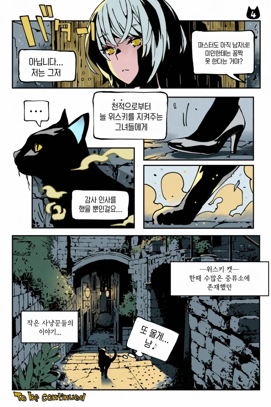 위스키 캣은 BAR에 있다 manhwa_4.webp