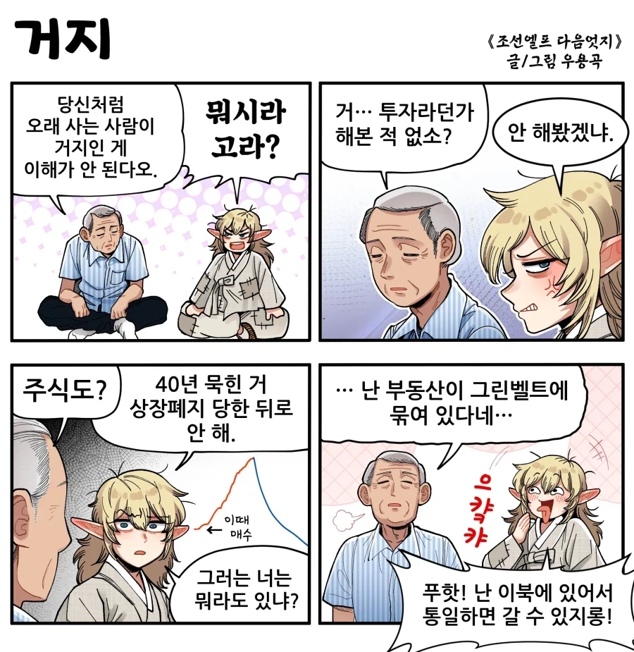 조선엘프) 엘프는 오래 산다는데 당신은 왜 거지로 살고있수?.manhwa_1.webp