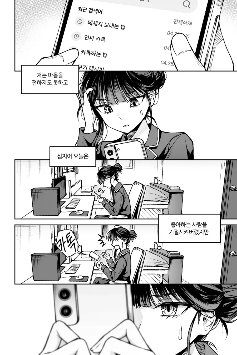 좋아하는 사람을 기절시키는 만화.manhwa_24.webp