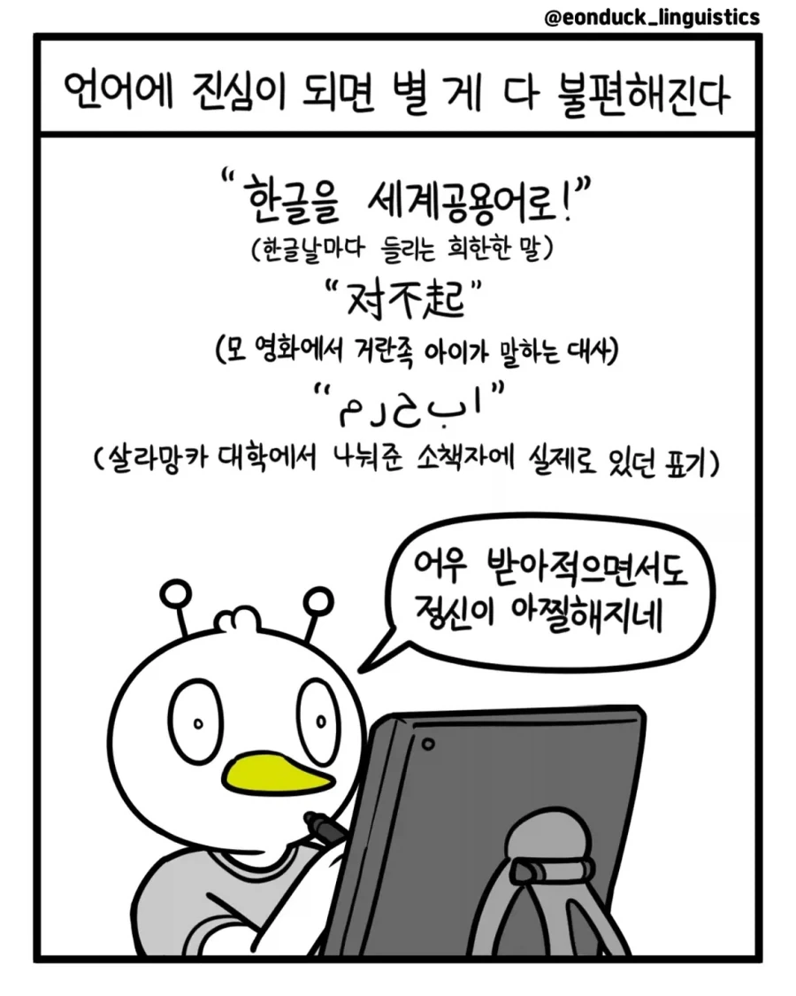 언어덕후를 화나게 하는 일상 속 순간들.manwha_2.webp