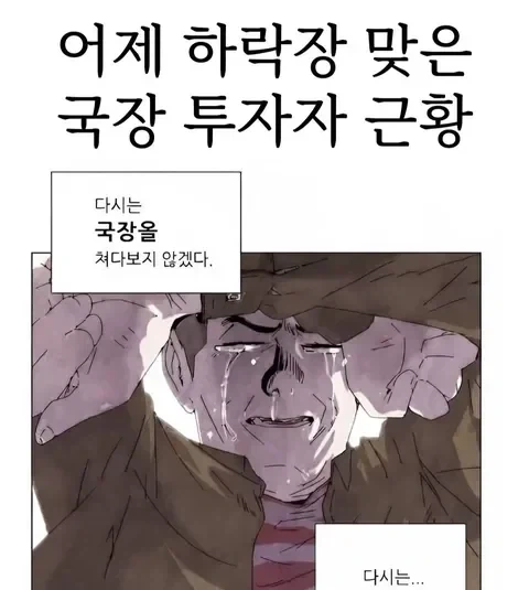 국장 투자자를 묘사한 만화.jpg_1.webp
