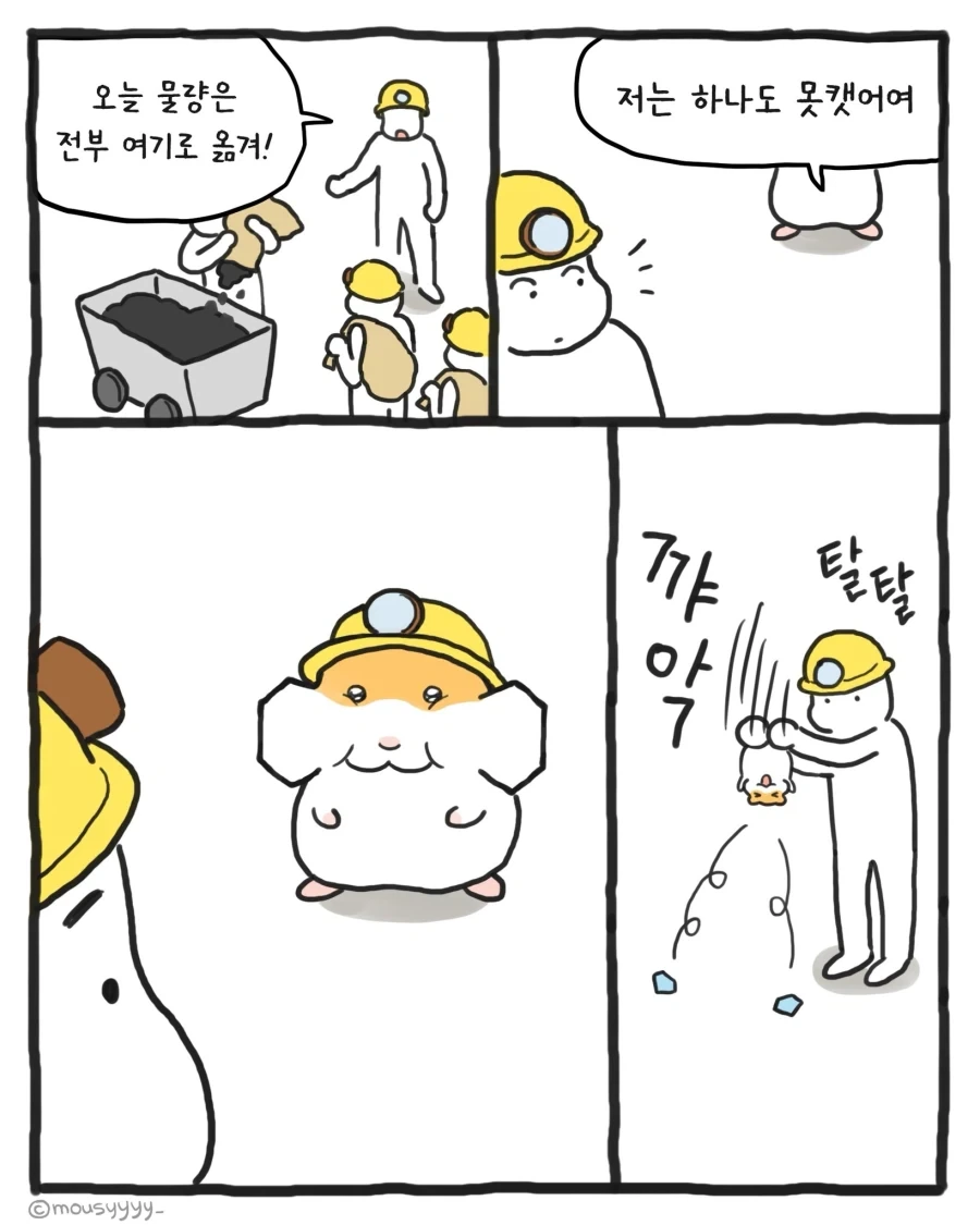 [만화] 햄두리의 광산 알바_2.webp