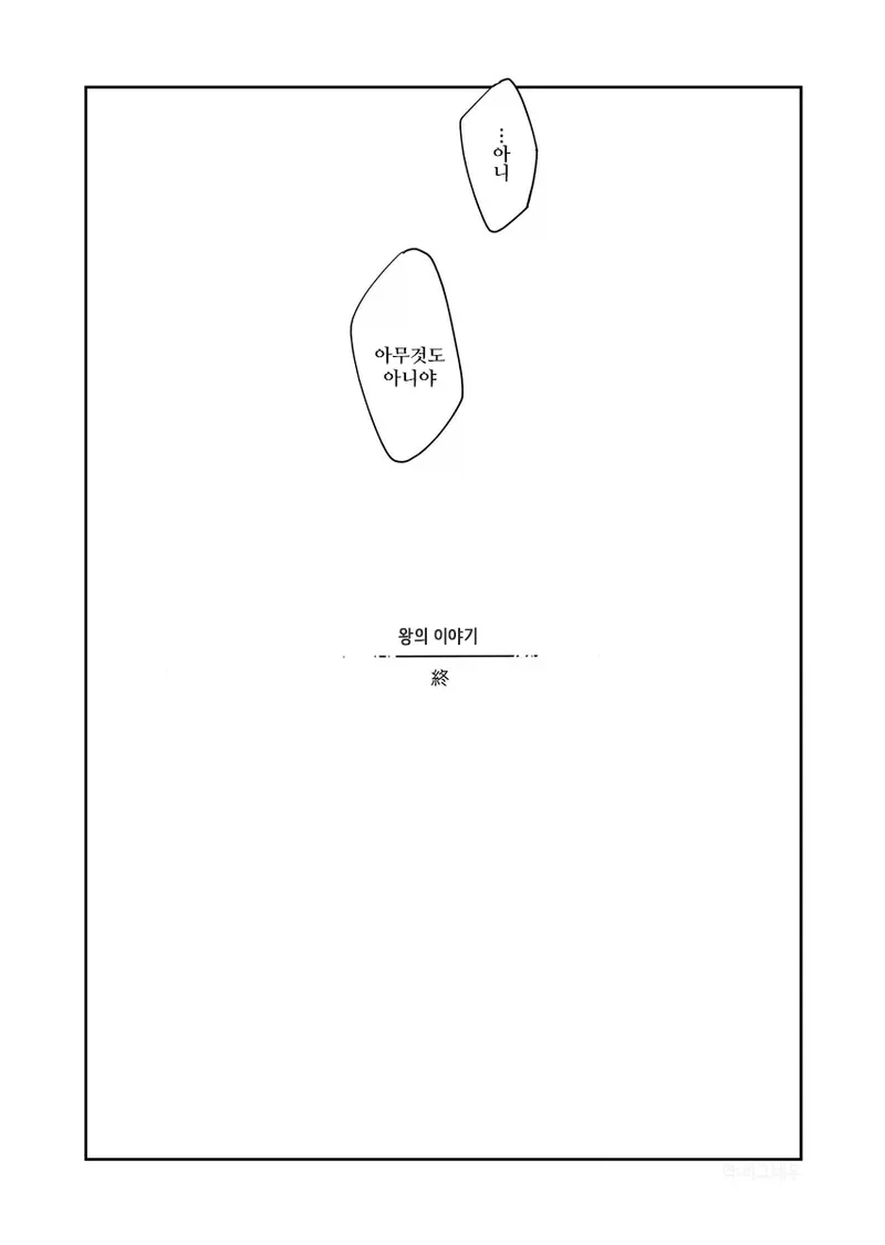왕과 빗장이의 순애.manwha_23.webp