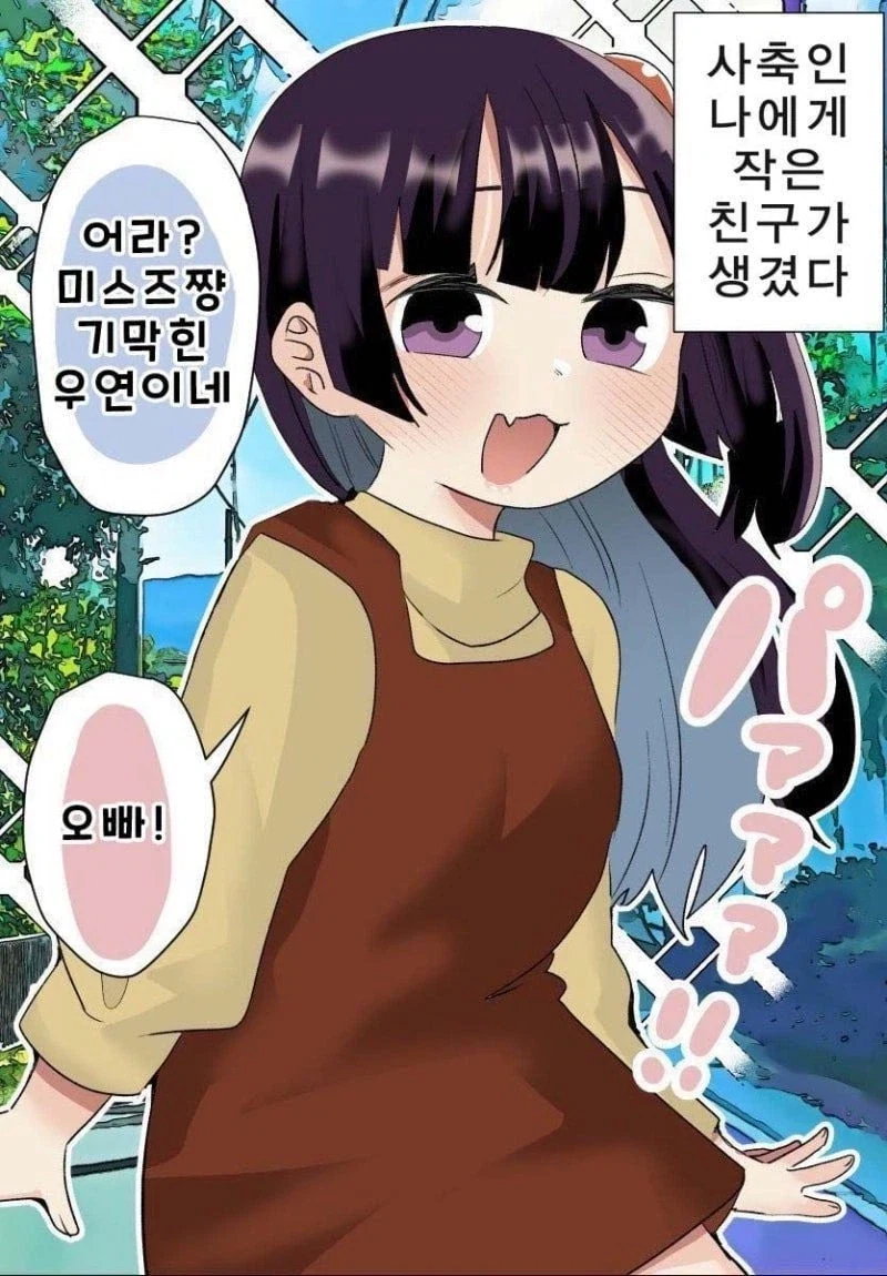 사축인 나에게 작은 친구가 생겼다 .manwha_10.webp