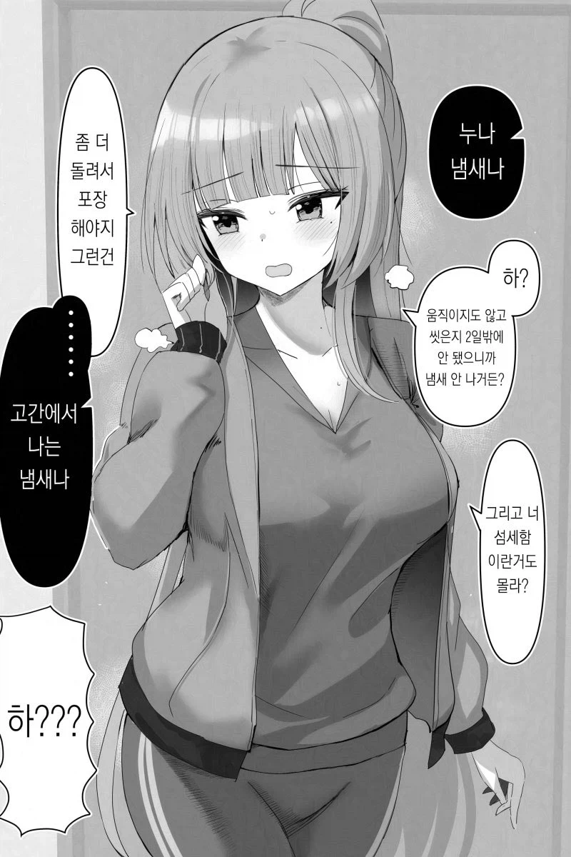 고간 냄새나는 누나 만화_1.webp