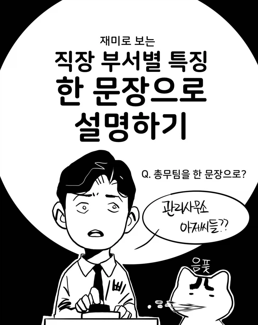 직장 부서를 한 문장으로 설명하기.manwha_1.webp