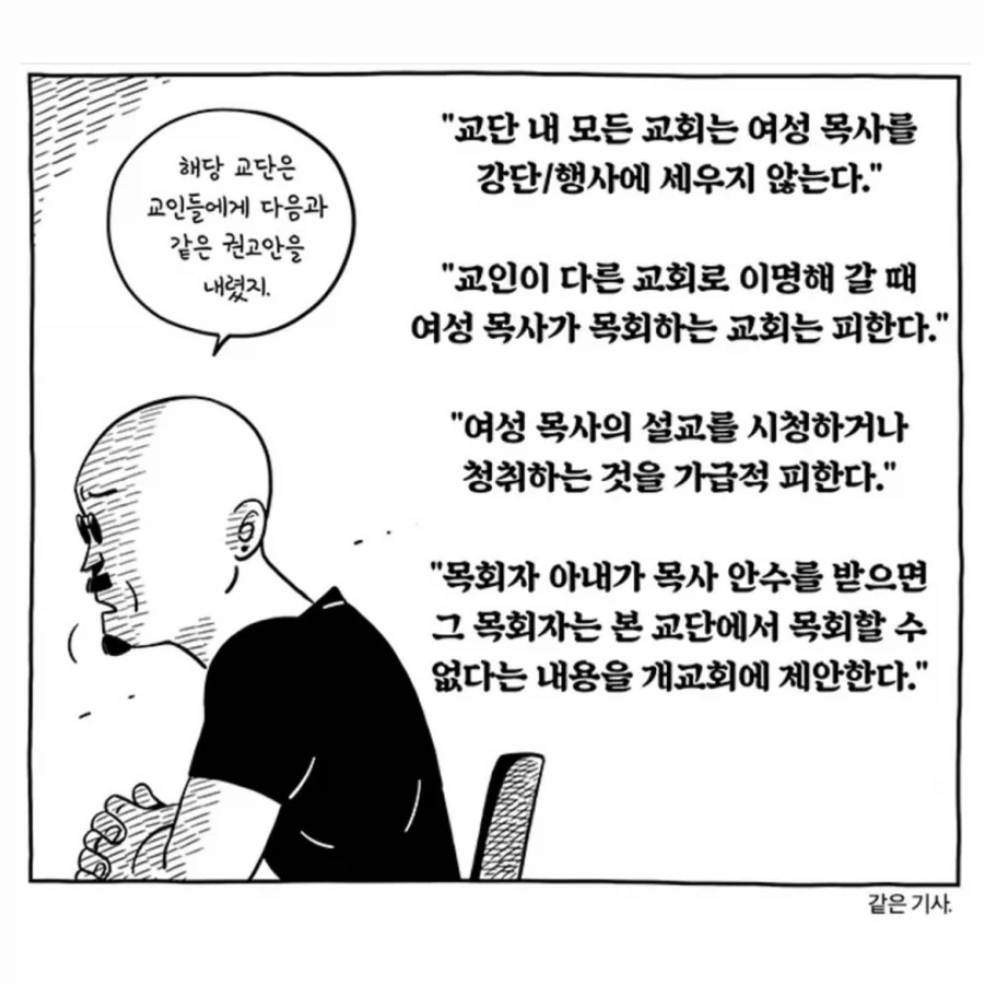 "성경에 여자 제사장이 없으므로, 여성 목사도 없다.".manwha 이미지 2