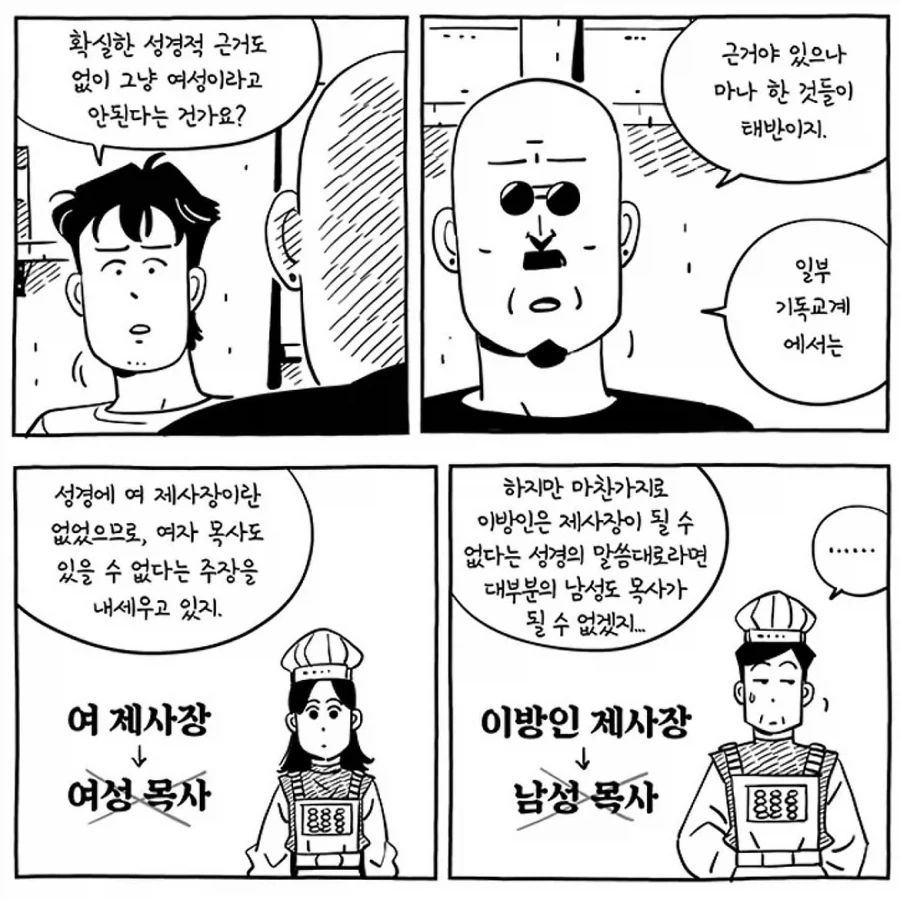 "성경에 여자 제사장이 없으므로, 여성 목사도 없다.".manwha 이미지 3