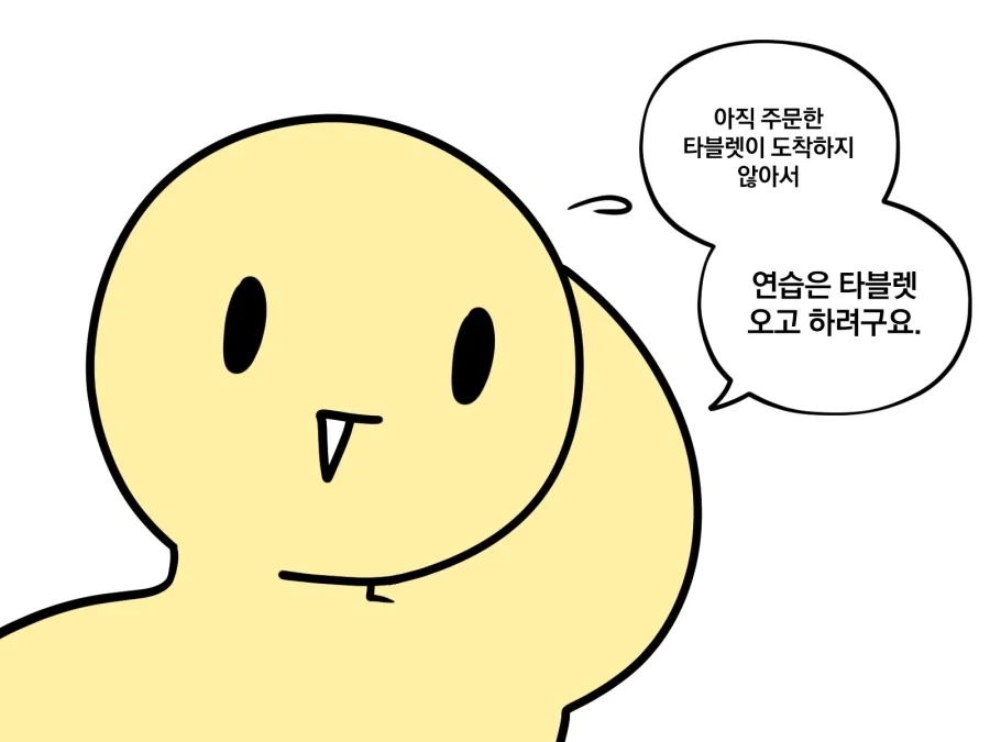 그림쟁이 : 님 태블릿 안와서 못그리는건 변명임.manwha_3.webp