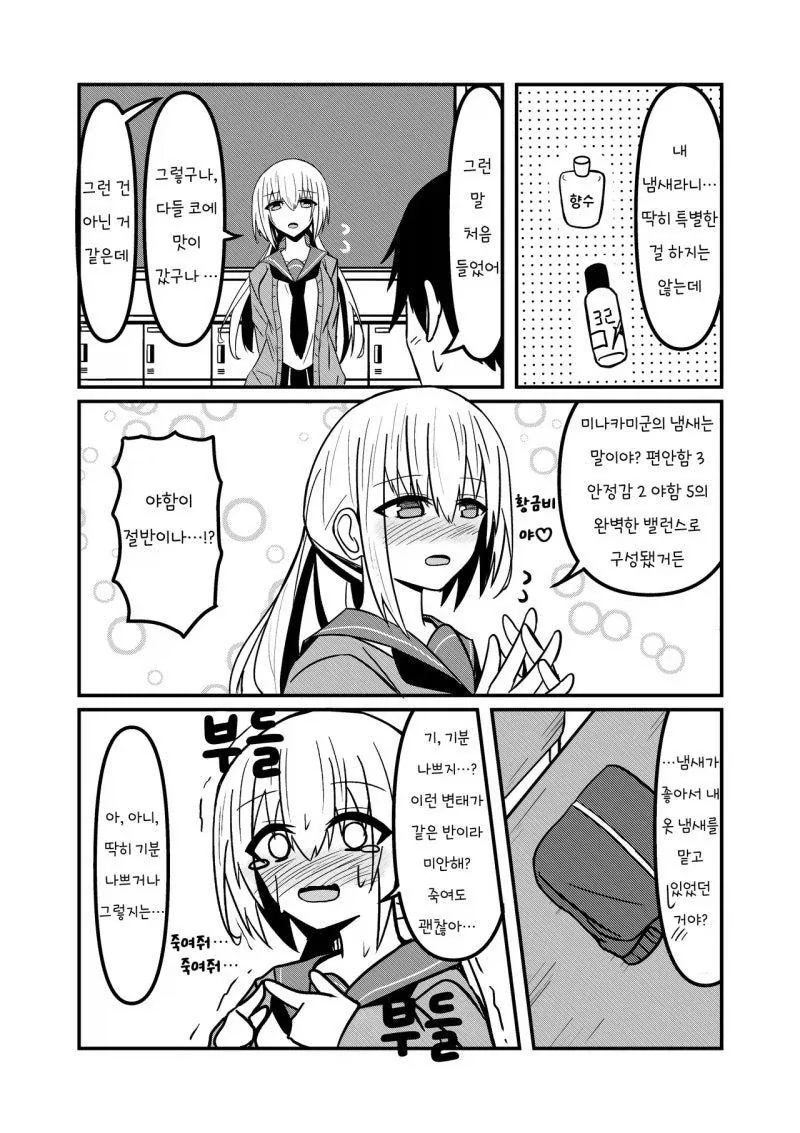 내 옷에 미친듯이 킁카킁카하는 여자애 만화_4.webp