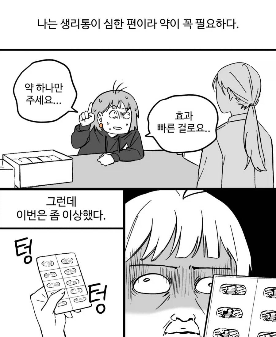 생리통이 이상하게 심했던 어느 날.manwha_3.webp