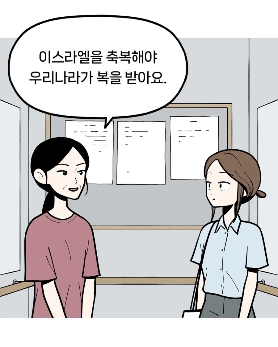 "이스라엘을 축복해야 우리나라가 복을 받아요.".manwha 이미지 3