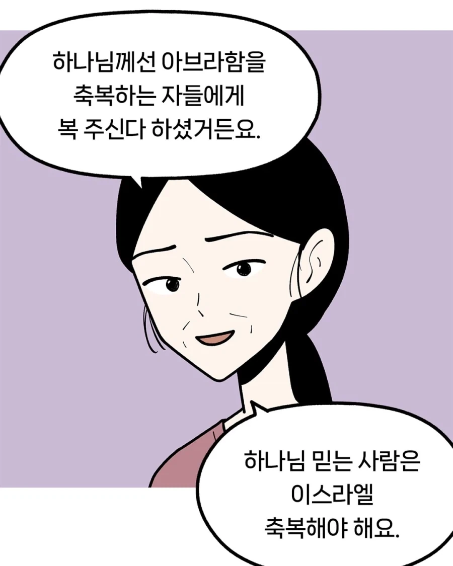 "이스라엘을 축복해야 우리나라가 복을 받아요.".manwha 이미지 4