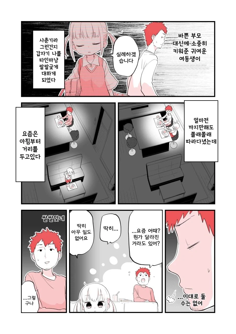 오빠에게 쌀쌀맞은 여동생.manhwa_2.webp