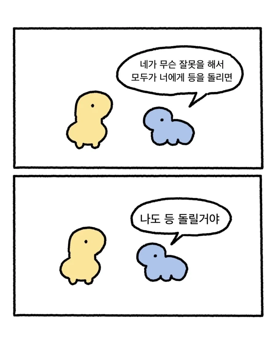 네가 무슨 잘못을 해서 모두가 너에게 등을 돌리면 .manwha_1.webp