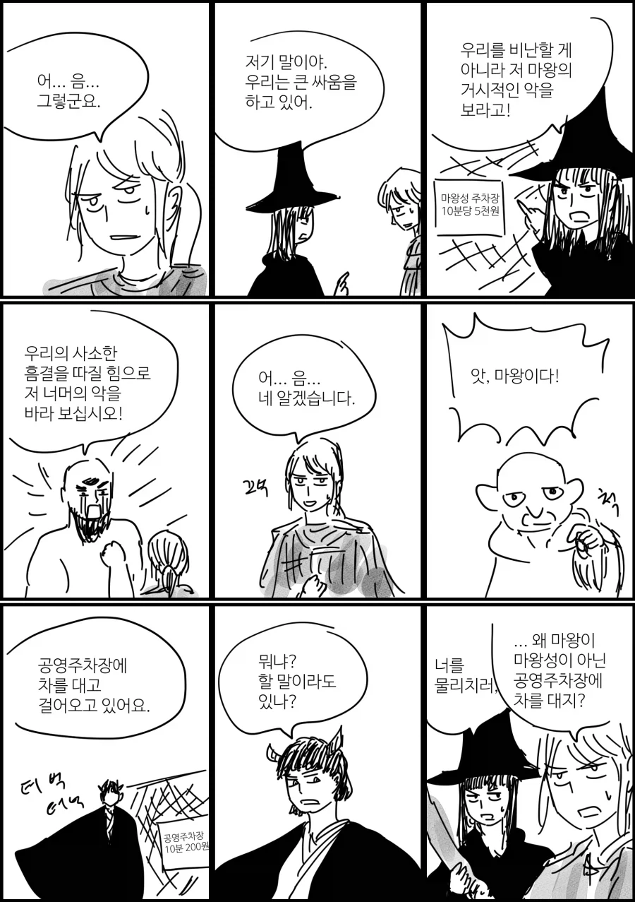 불법 주차하는 용사 파티.manhwa_3.webp