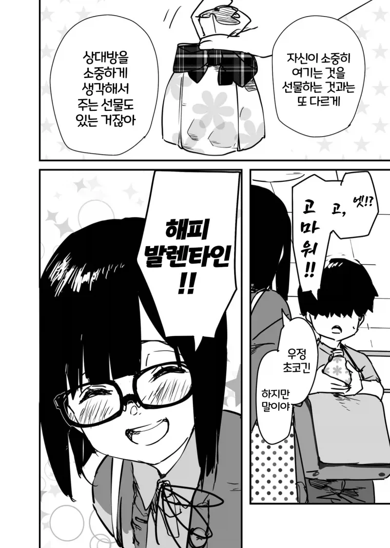 발렌타인 선물로 우정 초코 주는 만화.manhwa_4.webp