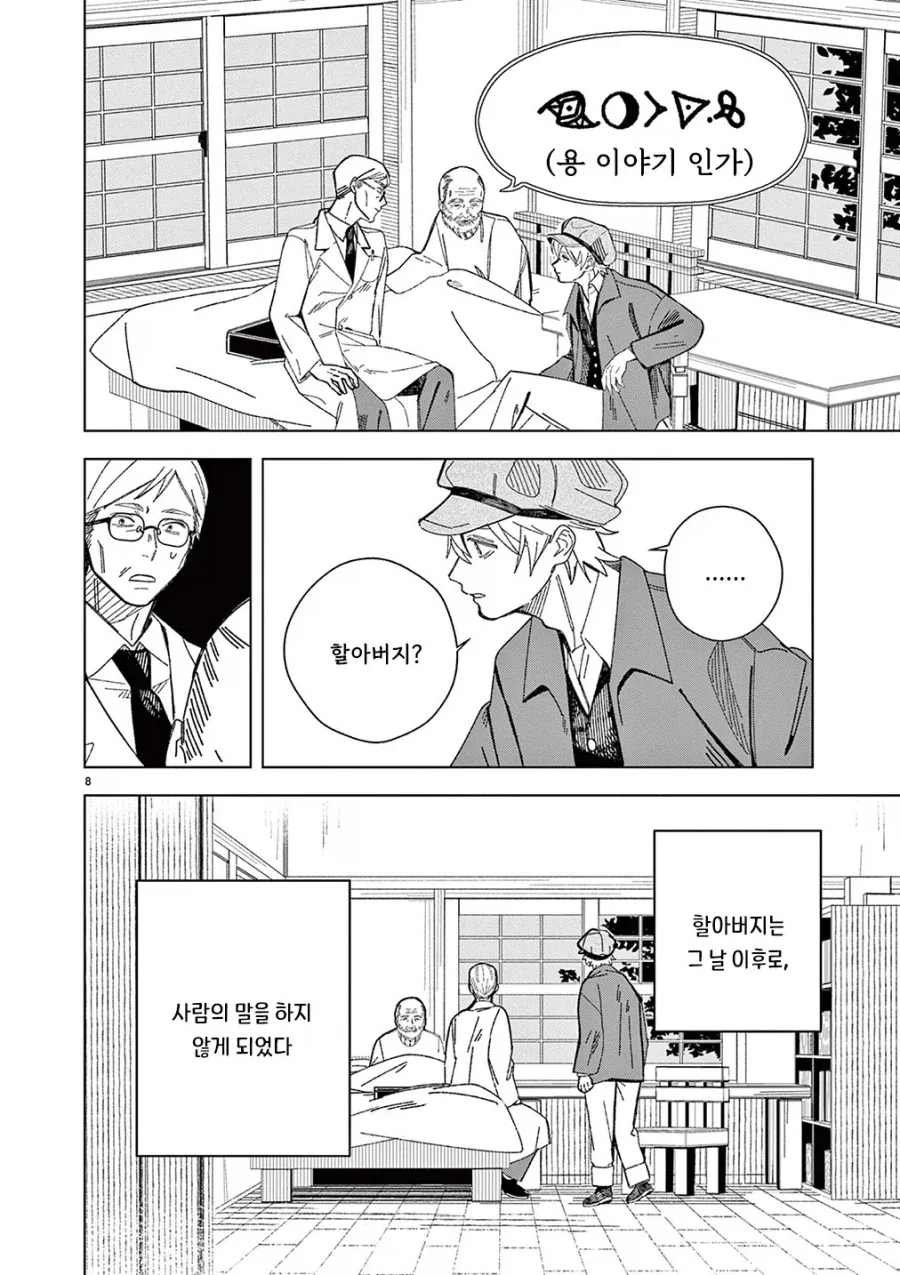 용의 말을 할 줄 아는 할아버지.manhwa_8.webp