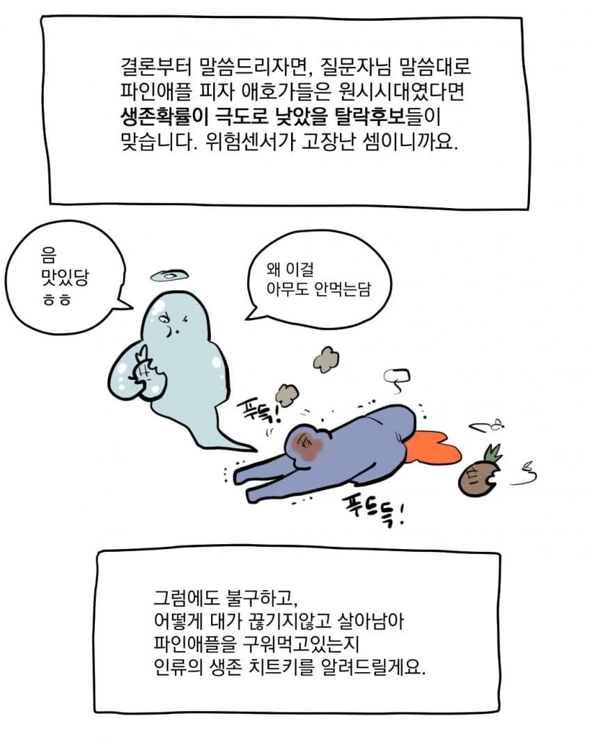 파인애플 핏짜를 좋아하면 위장이 튼튼하다고???...manhwa_12.webp
