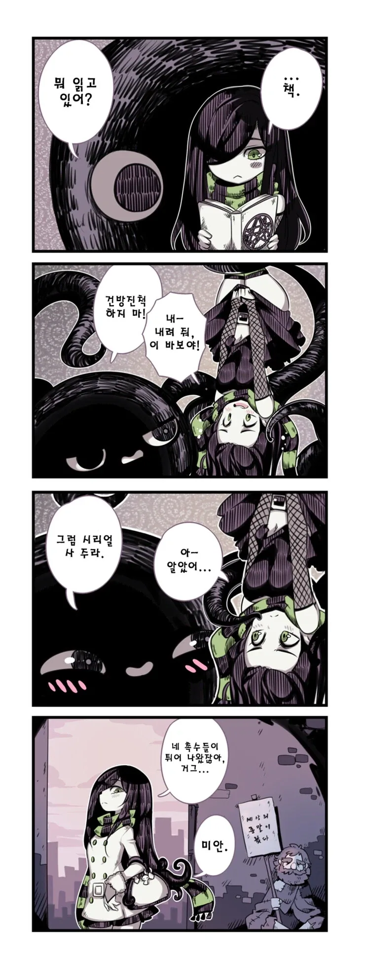 촉수괴물과 음침한 소녀.manhwa_2.webp