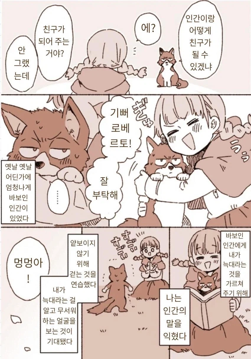 늑대랑 친구가 되는 만화_2.webp