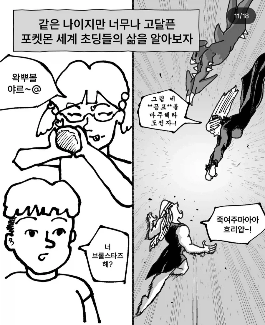 현실 초딩 vs 포켓몬스터 초딩.manhwa_11.webp