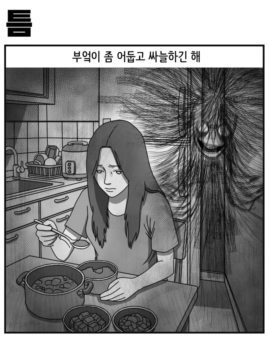 공포) 가난한 원룸에 혼자 사는 여자의 비애.manwha_4.webp