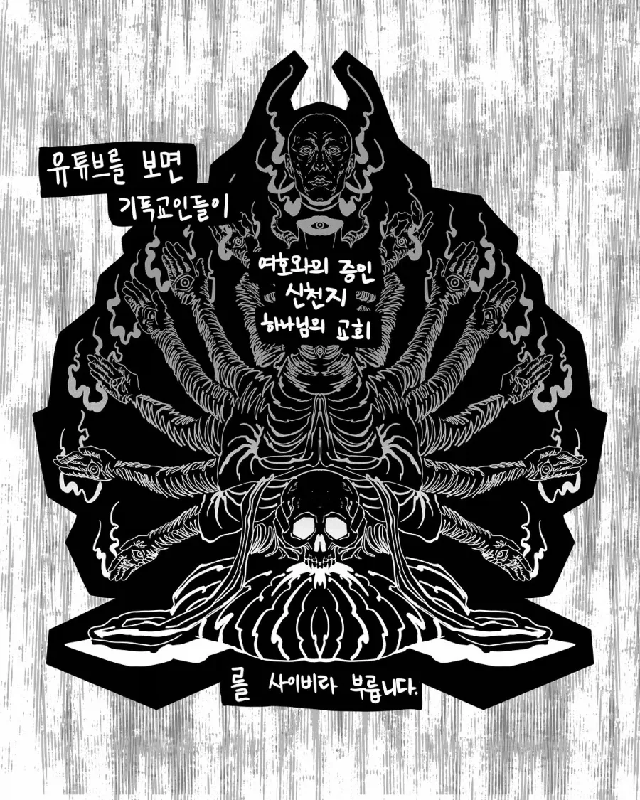 사이비는 누가 정하는가.manwha_2.webp