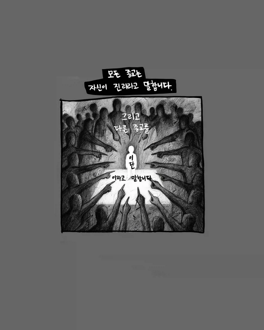 사이비는 누가 정하는가.manwha_7.webp