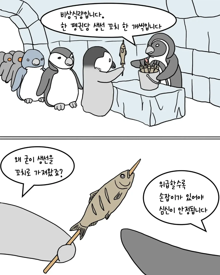 재난 상황에 직면한 펭귄들.manwha_3.webp