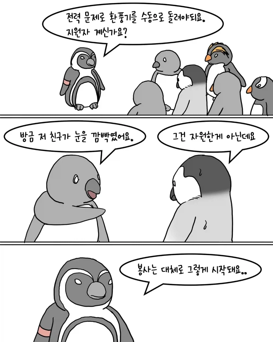 재난 상황에 직면한 펭귄들.manwha_5.webp