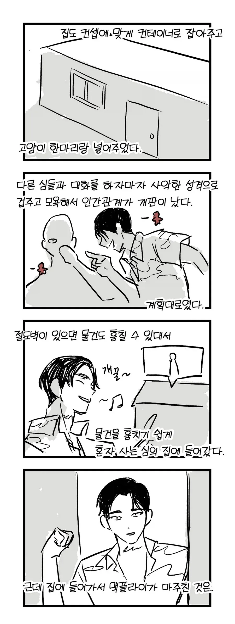 심즈 정말 재미있게 플레이하는 만화_2.webp